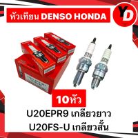 หัวเทียน DENSO 10หัว WAVE100 WAVE125 WAVE110I DREAM FINO MIO CLICK SCOOPY-I