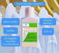 Idea’s clean 250 ml. น้ำยาขจัดคราบเหลืองรอยเปื้อนสำหรับเสื้อขาวสูตรขจัดคราบฝังแน่น