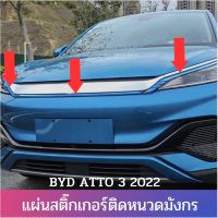 สติ๊กเกอร์ติดหนวดมังกร BYD ATTO3 2022