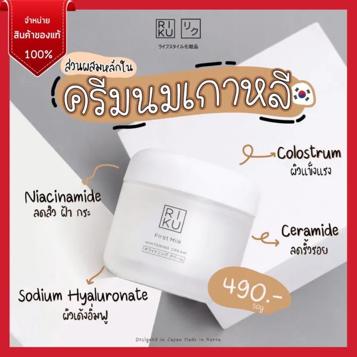 🌈พร้อมส่ง Riku ริคุ first milk whitening cream 50ml ครีมบำรุงผิวน้ำนม