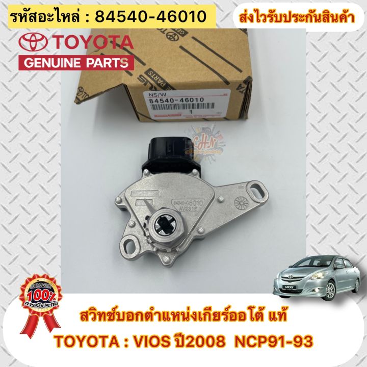 สวิทช์บอกตำแหน่งเกียร์ออโต้-แท้-ยี่ห้อtoyota-vios-ปี2008-ncp91-93-รหัสอะไหล่-84540-46010