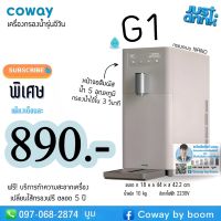 เครื่องกรองน้ำCoway รุ่น G1 ??✨890.-/990.- 4อุณหภูมิ‼️  ฟรีไส้กรอง5ปีทุกๆ4เดือน