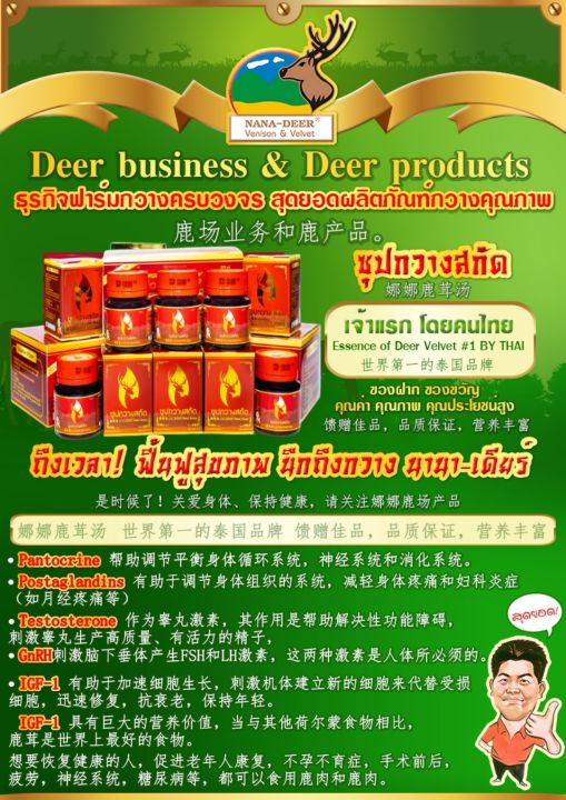 ซุปกวางเขากวางอ่อนสกัด-นานาเดียร์-พร้อมกล่องผ้าไหมพรี่เมียม-โอทอป-ติดดาว-deer-velvet-soup-in-premium-silk-box-thailand-brand-otop