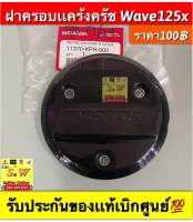 ฝาครอบเเคร้งครัช Wave125x ตรงรุ่น รับประกันของเเท้เบิกศูนย์?