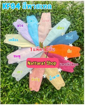 🌈พร้อมส่ง🌈KF94(ผู้ใหญ่)คละสี เซต 12แพ็ค(1แพ็คมี10ชิ้น)