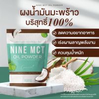 ? ผงน้ำมันมะพร้าวสกัดเย็น 1 ซอง Mine MCT