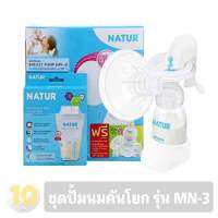 Natur เนเจอร์ ชุดปั้มนม คันโยก มีของแถม [ รุ่น MN-3 ]