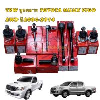 TRW ลูกหมากช่วงล่าง TOYOTA HILUX VIGO 2WD INNOVA  ปี 2005-2014 โตโยต้า วีโก้  ชุดลูกหมาก