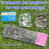 โซ่ SHIMANO 105 CNHG601-11  11S 116L  Quick Link (ถุง)