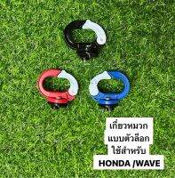 เกี่ยวหมวก แบบตัวล็อก ใช้สำหรับ HONDA WAVE