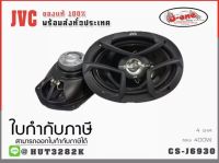 JVC CS-J6930 เครื่องเสียงรถยนต์ ลำโพงรถยนต์ ดอกลำโพง