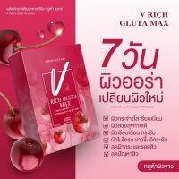 กลูต้าเข้มข้น ดื่มง่าย อร่อย ผิวออร่า V Rich Gluta Max