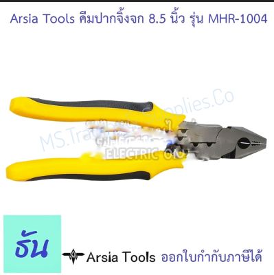 คีมปากจระเข้CK-V)MHR-1002 Arsia Tools 8 นิ้ว Crocodile Nose Pliers CK-V Authentic GSA-002 Original 6"/150mm Combination Pliers