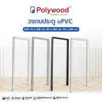 ส่งฟรี Polywood โพลีวูด - วงกบ uPVC กันน้ำไม่บวม กันปลวกและแมลง แข็งแรง ทนทาน เหมาะสำหรับภายนอก ภายในและห้องน้ำ