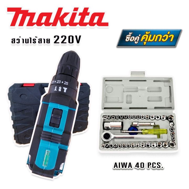 makita-สว่านไร้สาย-สว่านแบต-220v-3-ระบบ-มีที่วัดระดับน้ำ-แถมฟรีกล่องเก็บอุปกรณ์-มาพร้อม-ชุดประแจบล็อก-aiwa-40-pcs