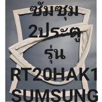 ขอบยางตู้เย็นSUMSUNGรุ่นRT20HAK1(2ประตูซัมซุง) ทางร้านจะมีช่างคอยแนะนำลูกค้าวิธีการใส่ทุกขั้นตอนครับ