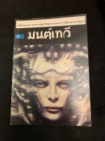 มนต์เทวี  โดย มนัสสวาท 224 หน้า ราคาปก 98 บาท