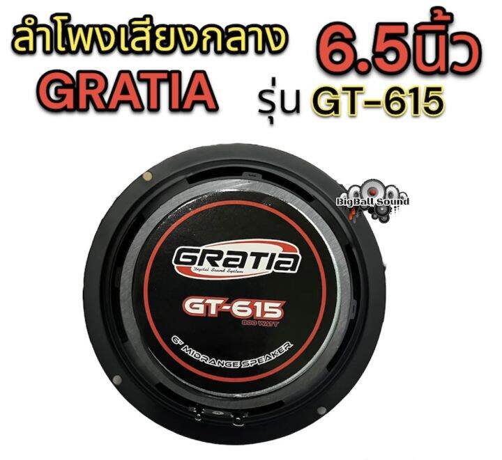 ลำโพงเสียงกลาง-6-5นิ้ว-แบรนด์-gratia-รุ่น-gt-615-แม่เหล็ก100หนา15-20มิล-สามารถเลือกได้-วอยซ์25มิล-กำลังขับ800วัตต์-คู่-เสียงกลางชัด-ดังไกล-รายละเอียดเสียงดี-จำนวน2ดอก