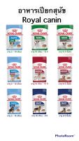 อาหารเปียกหมา Royal canin อาหารชนิดเปียก 85g