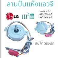 ลานปั่นแห้งแอลจี SPIN TIMER LG นาฬิกาปั่นแอลจี 10 นาที รุ่น2ถัง รหัส DXT-10-1 แท้100% สินค้าตรงปก ส่งไว!!