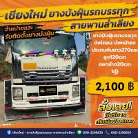 ยางบังฝุ่นรถบรรทุก/บังโคลน/บังหน้ารถ(ประกบกันยาว270cm/สูง120cm/ออกข้าง20cm/หนา8mm/1คู่)