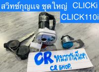 สวิทช์กุญเเจ CLICKi CLICK110i คลิก110i รุ่นหัวฉีด ชุดใหญ่ครบชุด