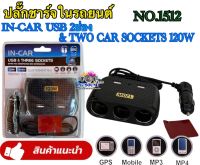 เพิ่มช่องจุดบุหรี่ในรถ No.1512 IN-CAR 120W 12V/24v 1 ออก 3 มีสายสั้นๆ มีช่องUSB 2 ช่อง คุณภาพดี แข็งแรงทนทาน