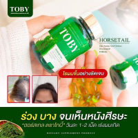 โทบี้ ฮอร์สเทล TOBY Horsetail โทบี้ฮอสเทล โทบี้หญ้าหางม้า 30 ซอฟเจล ผมบาง ผมร่วง แนะนำ