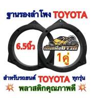 ฐานรองลำโพงสเปเซอร์TOYOTAขนาด6.5นิ้วสำหรับรถยนต์โตโยต้าทุกรุ่น พลาสติกคุณภาพดี (สีดำ)?ขายเป็นคู่?