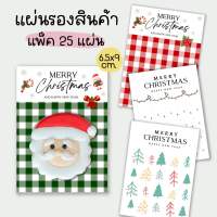 แผ่นรองสินค้า ลาย christmas 25 แผ่น