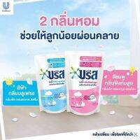 น้ำยาซักผ้าเด็ก บรีสเบบี้ ใช้ได้ตั้งแต่แรกเกิด แพ็ค3ถุง 550ml x 3ถุง exp16/06/22 ราคาพิเศษ