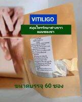 สมุนไพรรักษาด่างขาว แบบซองชา 60 ซอง สำหรับเป็นด่างขาวเยอะใช้ชงกับน้ำร้อนทาบริเวณที่เป็น