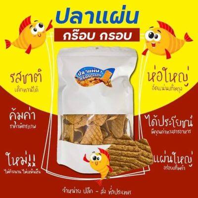 ปลาแผ่นกรอบ ขนาด 150 กรัม