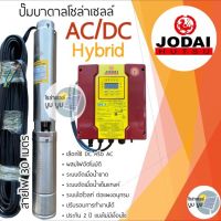 ส่งฟรี‼️ปั๊มน้ำบาดาลโซล่าเซลล์ Jodai โจได AC/DC Hybrid 750w 1100w 1500w 2200w เลือกใช้หรือผสมไฟอัติโนมัติ ใช้ได้ 2 ระบบ ปั๊มบาดาลโซล่าเซลล์ ซัมเมอร์ส ปั๊มน้ำโซล่าเซลล์