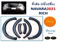 คิ้วล้อ nissan navara ขนาด 6 นิ้วมีหมุดดำด้าน ใส่ปี 2021 - 2025 ( สำหรับ 4 ประตูใส่ทั้งตัวเตี้ย ตัวสูง )