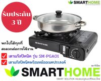 Smart home รุ่นSM-PGA01 เตาแก๊สปิคนิคพร้อมหม้ออเนคประสงค์ แถมฟรีหม้อสแตนเลส รับประกัน3ปี