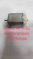 มอเตอร์เล็กสำหรับพับกระจกมองข้าง Honda