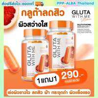 ?Gluta With Me กลูต้าวิตมี Vitamin C 1กระปุก 20 แคปซูล ของแท้