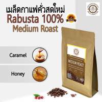 เมล็ดกาแฟคั่ว โรบัสต้า A คั่วกลาง Medium Roast Honey Process red cherry คัดมือเฉพาะเมล็ดสุกแดง