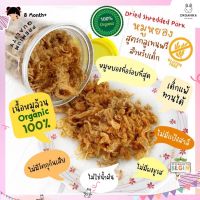 หมูหยองสูตรกลูเทนฟรี Dried Shredded Pork สำหรับเด็ก เนื้อหมูออแกนิคล้วน อบกรอบ หวานน้อย โซเดียมต่ำ โปรตีนสูง