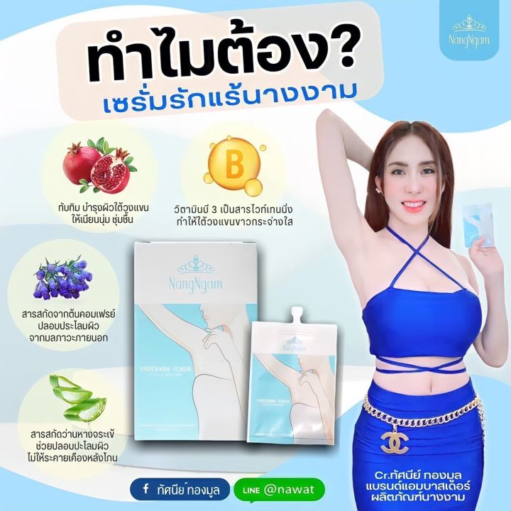 เซรั่ม-รักแร้-นางงาม-nangngam-underarm-serum-เซรั่มคุณณวัฒน์-ราคาคุ้มๆโปร-1-กล่องแถม-1-กล่อง