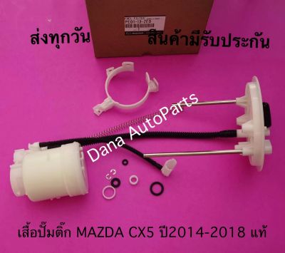 เสื้อปั๊มติ๊ก MAZDA CX5 ปี2014-2018 แท้.   พาสนัมเบอร์:PE01-13-ZE0