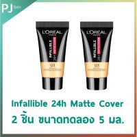 2 ชิ้น ขนาดพกพา 5 มล. เบอร์ 123 L’Oréal Paris Infallible 24h Matte Cover