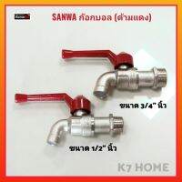 SANWA ก๊อกน้ำ ก๊อกบอลด้ามแดง คอสั้น มีขนาด 1/2" , 3/4" ผลิตจากทองเหลืองแท้ คุณภาพดี ของแท้100%