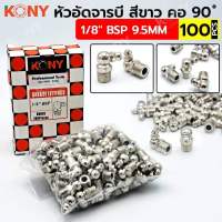 Kony หัวอัดจารบี สีขาว คอตรง 90องศา (100ชิ้น)