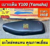 เบาะเดิม Y100 (Yamaha) อะไหล่ทดแทนคุณภาพเยี่ยม