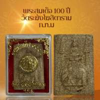 พระสมเด็จ 100 ปี วัดระฆังโฆสิตาราม ก.ท.ม เนื้อแตกลายงา ผ่านพิธีกรรมปลุกเสกเรียบร้อย