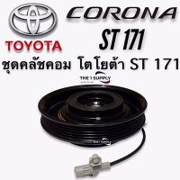 คลัชคอมแอร์ Toyota Corona ST171 โตโยต้ โคโรน่า หน้ายักษ์ หน้าคลัชคอมแอร์ Clutch Assy