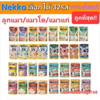 ถูกที่สุด!! ครบทุกรสชาติ มี 32 รส Nekko เน็กโกะ อาหารแมวแบบเปียก ซอง 70 กรัม