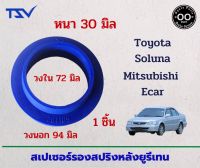 สเปเซอร์รองสปริงหลัง Toyota Soluna / Mitsubishi E Car / Lancer EX หนา 30 มิล วงนอก 94  มิล วงใน 72 มิล (จำนวน 1 ชิ้น)